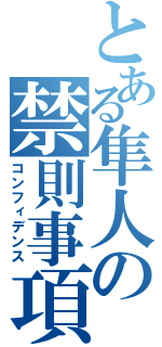 とある隼人の禁則事項★（コンフィデンス）