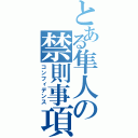 とある隼人の禁則事項★（コンフィデンス）