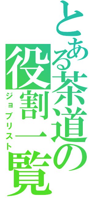 とある茶道の役割一覧（ジョブリスト）