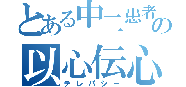 とある中二患者の以心伝心（テレパシー）