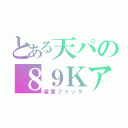 とある天パの８９Ｋアンチ（歯茎ファック）