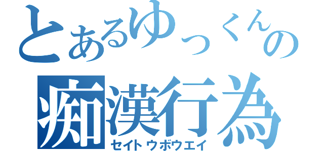 とあるゆっくんの痴漢行為（セイトウボウエイ）