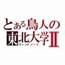 とある鳥人の東北大学Ⅱ（ウィンドノーツ）