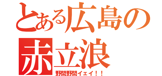 とある広島の赤立浪（野間野間イェイ！！）