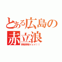 とある広島の赤立浪（野間野間イェイ！！）