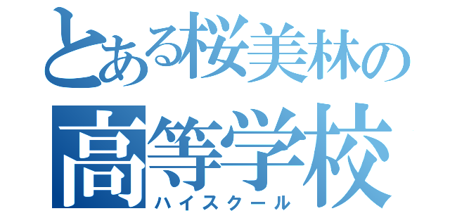 とある桜美林の高等学校（ハイスクール）