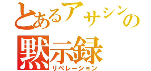 とあるアサシンの黙示録（リベレーション）