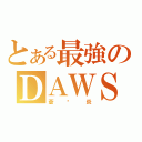 とある最強のＤＡＷＳ（蒼☓炎）