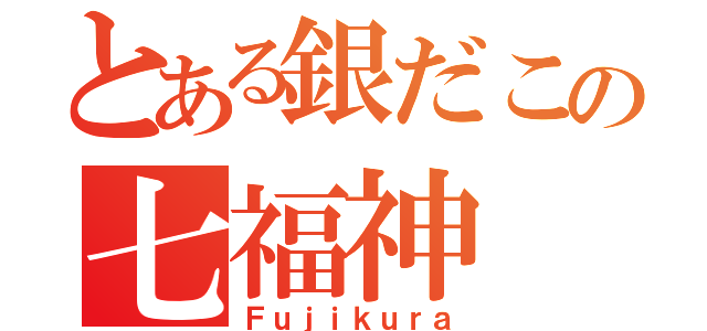 とある銀だこの七福神（Ｆｕｊｉｋｕｒａ）