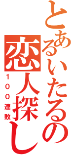 とあるいたるの恋人探し（１００連敗）