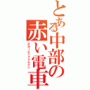 とある中部の赤い電車Ⅱ（スカーレットトレイン）