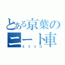 とある京葉のニート車（Ｅ３３Ｑ）