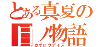 とある真夏の目ノ物語（カゲロウデイズ）