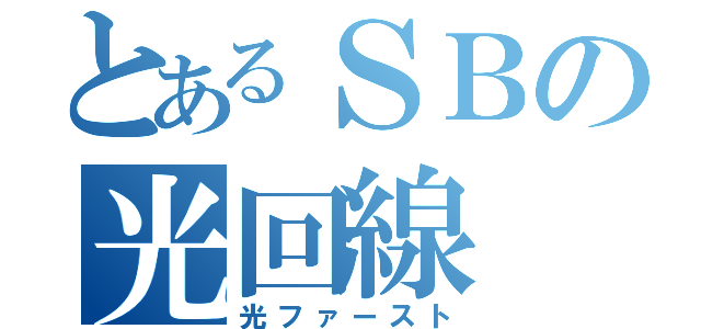 とあるＳＢの光回線（光ファースト）