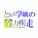 とある学級の全力疾走（宙にかけろ俺らの魂）