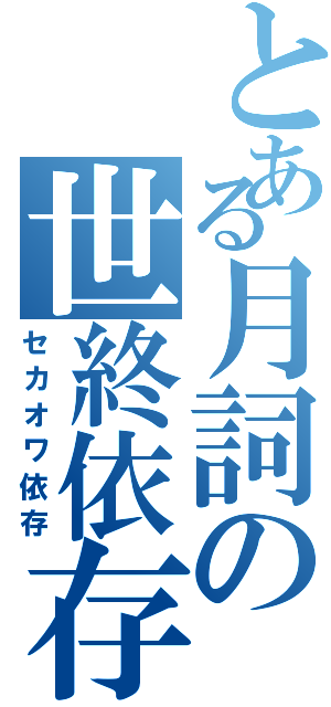 とある月詞の世終依存（セカオワ依存）