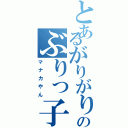 とあるがりがりのぶりっ子（マナカやん）