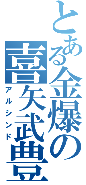 とある金爆の喜矢武豊（アルシンド）