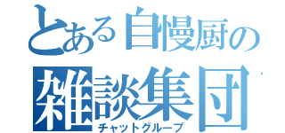 とある自慢厨の雑談集団（チャットグループ）