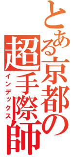 とある京都の超手際師（インデックス）