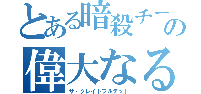 とある暗殺チームの偉大なる死（ザ・グレイトフルデット）