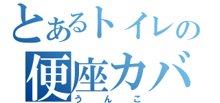 とあるトイレの便座カバ（うんこ）