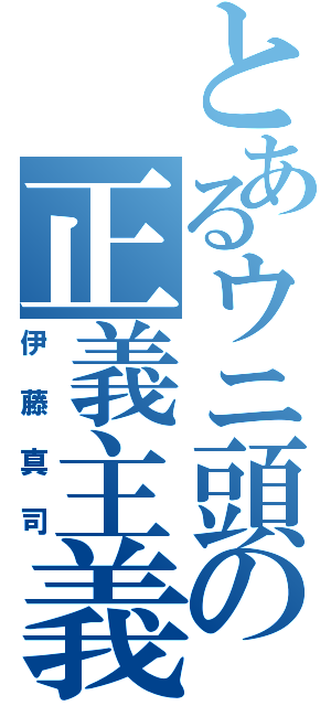 とあるウニ頭の正義主義者（伊藤真司）