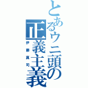 とあるウニ頭の正義主義者（伊藤真司）