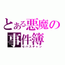 とある悪魔の事件簿（セバスチャン）