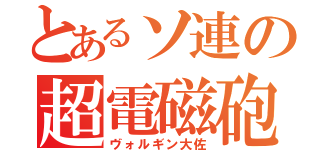 とあるソ連の超電磁砲（ヴォルギン大佐）