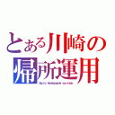 とある川崎の帰所運用（Ｅｘｐ ｆｏｒ Ｈａｍａｋａｓｗａｓａｋｉ ｂｕｓ ｓｈａｄｅ）