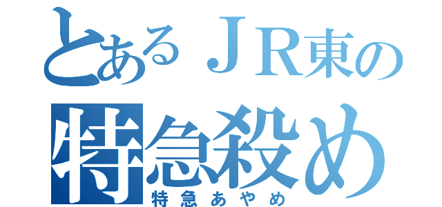 とあるＪＲ東の特急殺め（特急あやめ）