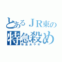 とあるＪＲ東の特急殺め（特急あやめ）