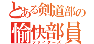 とある剣道部の愉快部員（ファイターズ）