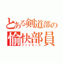 とある剣道部の愉快部員（ファイターズ）