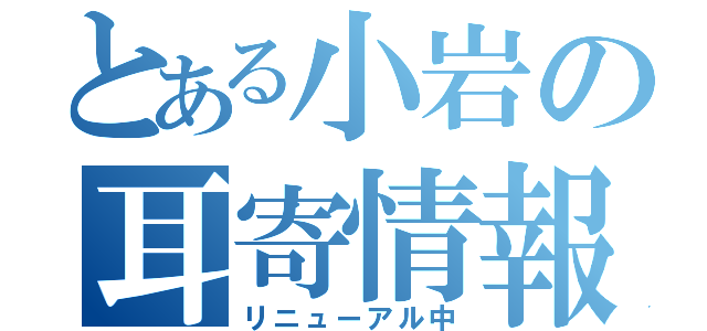 とある小岩の耳寄情報（リニューアル中）