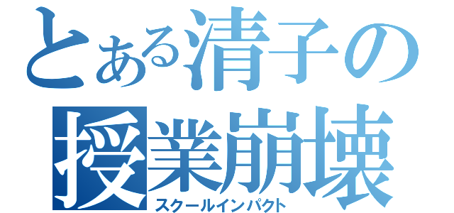 とある清子の授業崩壊（スクールインパクト）