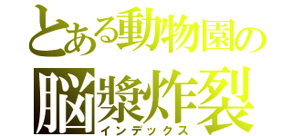 とある動物園の脳漿炸裂（インデックス）
