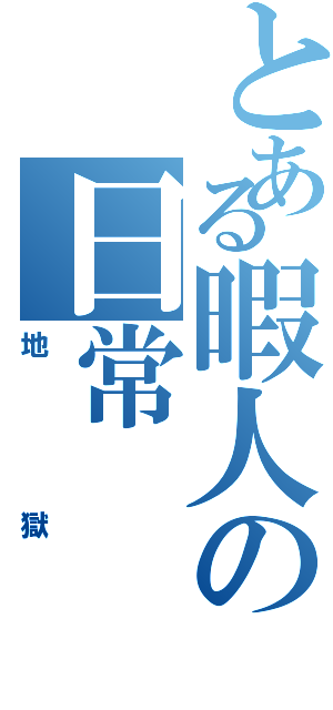 とある暇人の日常（地獄）