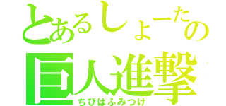 とあるしょーたの巨人進撃（ちびはふみつけ）