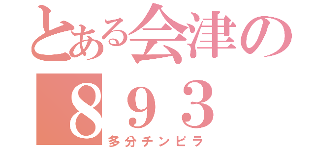 とある会津の８９３（多分チンピラ）