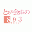 とある会津の８９３（多分チンピラ）