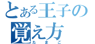 とある王子の覚え方（たまご）