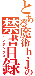 とある魔術ｈｊｈの禁書目録（インデックス）