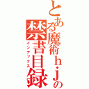 とある魔術ｈｊｈの禁書目録（インデックス）