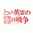 とある英霊の聖杯戦争（ムーンセル・オートマトン）