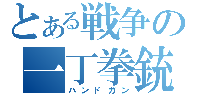 とある戦争の一丁拳銃（ハンドガン）