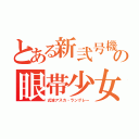 とある新弐号機の眼帯少女（式波アスカ・ラングレー）