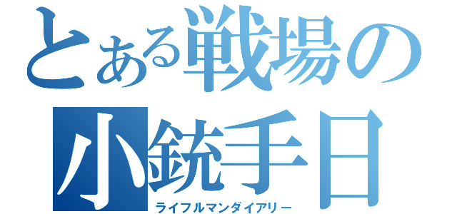 とある戦場の小銃手日記（ライフルマンダイアリー）