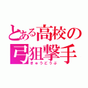 とある高校の弓狙撃手（きゅうどうぶ）